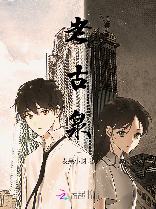 老古泉在线阅读