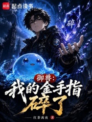 御兽：我的金手指碎了在线阅读
