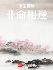 浮生错缘，非命相逢在线阅读