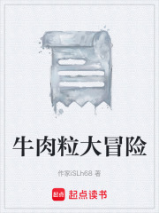 牛肉粒大冒险在线阅读