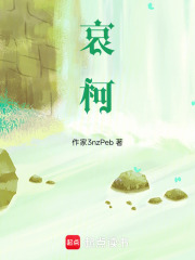 哀柯在线阅读