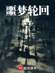 噩梦轮回在线阅读