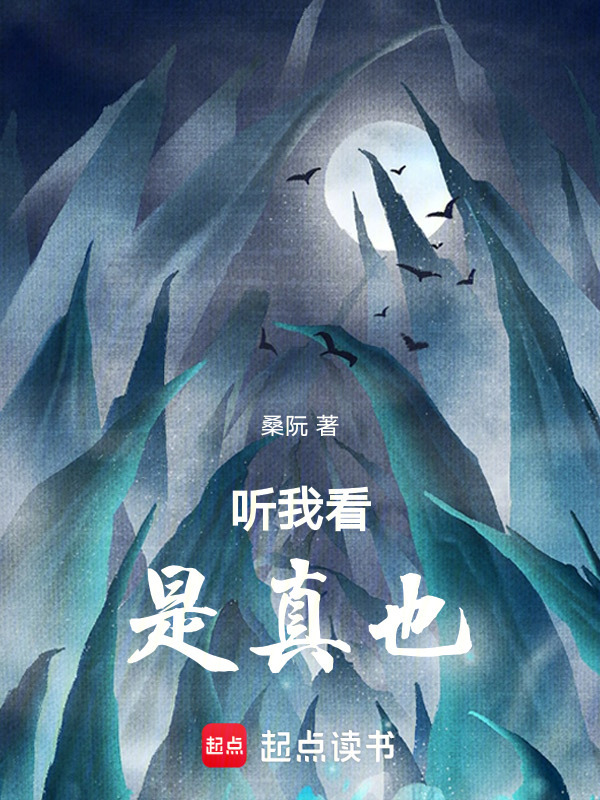 听我看，是真也！在线阅读