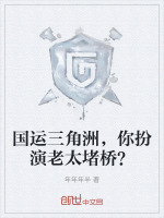 国运三角洲，你扮演老太堵桥？封面
