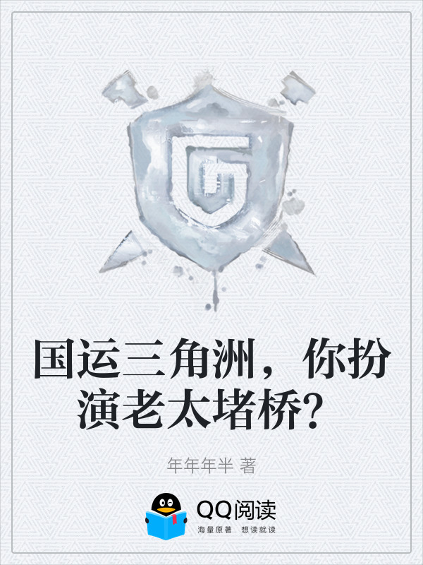 国运三角洲，你扮演老太堵桥？在线阅读