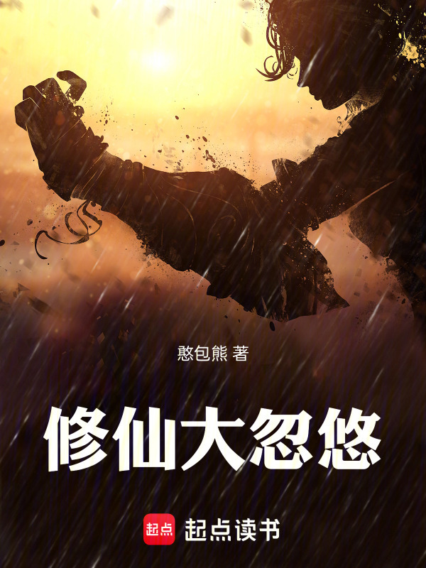 修仙大忽悠在线阅读