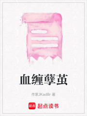 血缠孽茧在线阅读