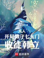 凡人：开局蹲守七玄门，收徒韩立在线阅读