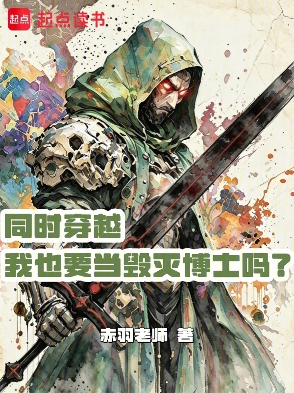 同时穿越，我也要当毁灭博士吗？在线阅读