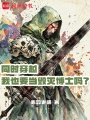 同时穿越，我也要当毁灭博士吗？在线阅读