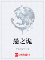 愚之诡在线阅读