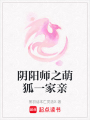 阴阳师之萌狐一家亲