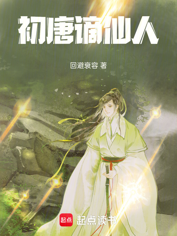 初唐谪仙人在线阅读