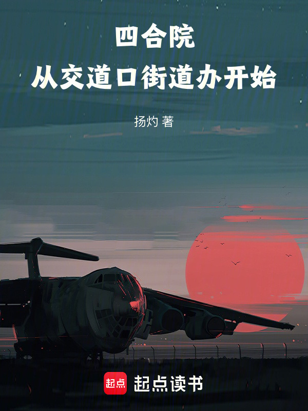 四合院：从交道口街道办开始在线阅读