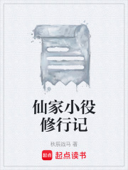 仙家小役修行记在线阅读
