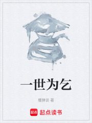 一世为乞在线阅读