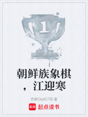 朝鲜族象棋，江迎寒在线阅读