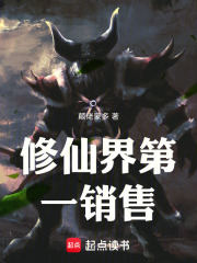 修仙界第一销售在线阅读