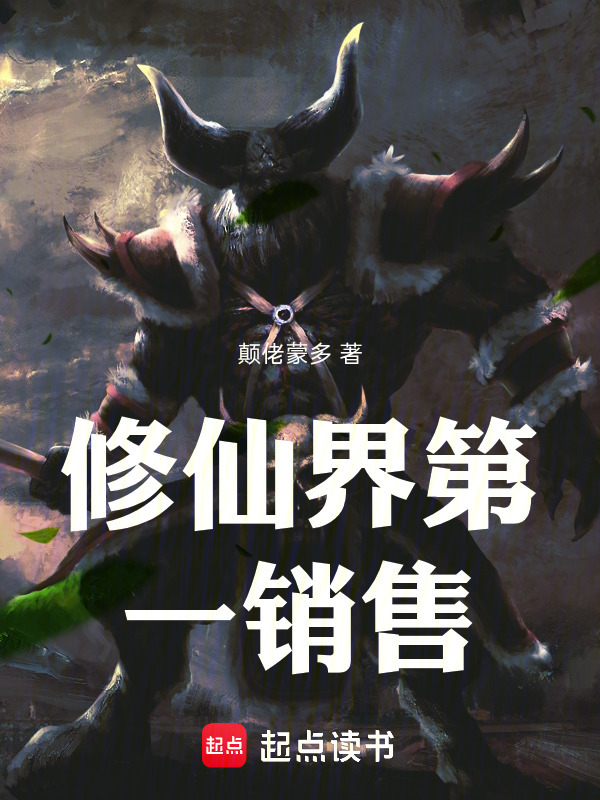 修仙界第一销售在线阅读