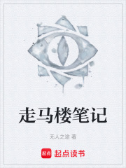 走马楼笔记在线阅读