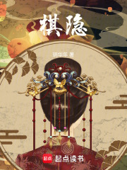 棋隐在线阅读