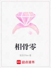 相骨零在线阅读