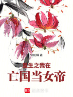 重生之我在亡国当女帝最新章节在线阅读
