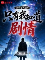 真实诸天副本，只有我知道剧情封面