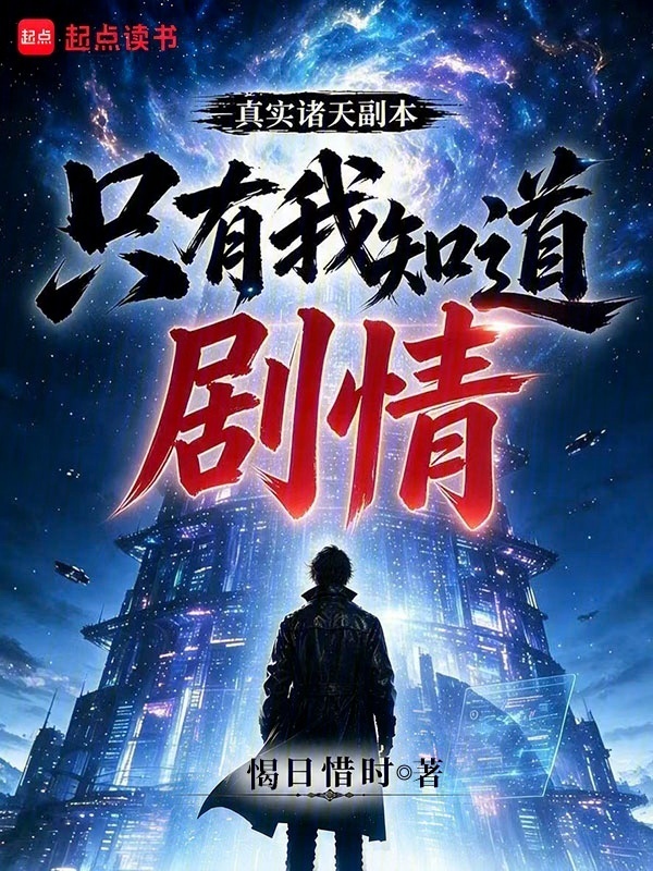 真实诸天副本，只有我知道剧情在线阅读