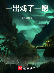 一出戏了一愿在线阅读