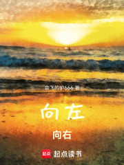 向左，向右在线阅读