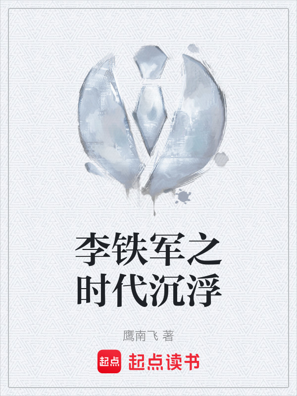 李铁军之时代沉浮在线阅读