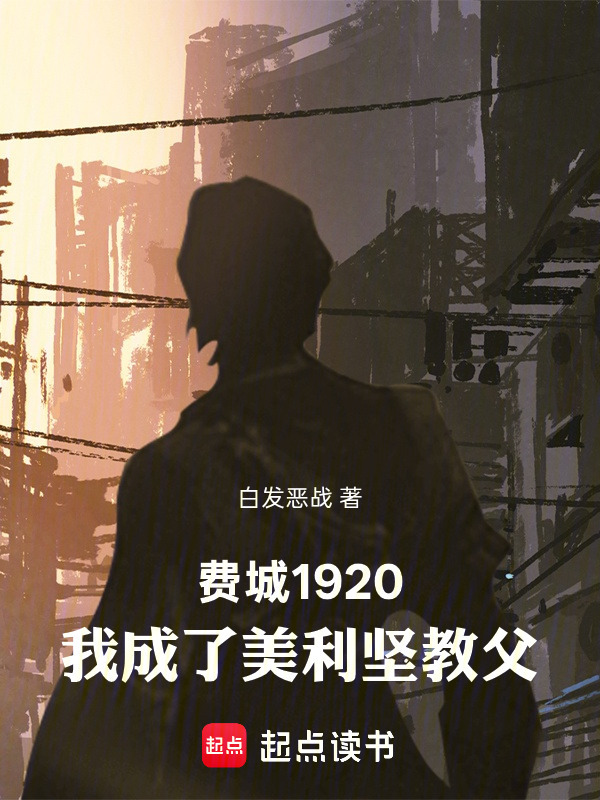 费城1920，我成了美利坚教父在线阅读