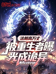 法相高万丈，被重生者曝光成诡异在线阅读