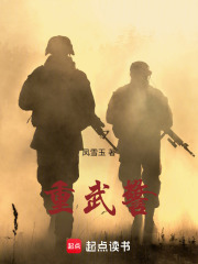 重武警在线阅读