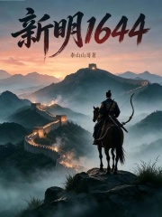 新明1644在线阅读
