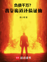 负债千万？我靠诡道还债证仙在线阅读
