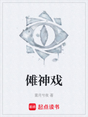 傩神戏在线阅读
