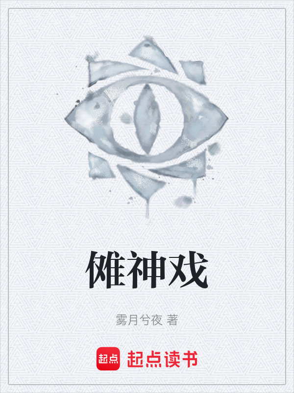 傩神戏在线阅读