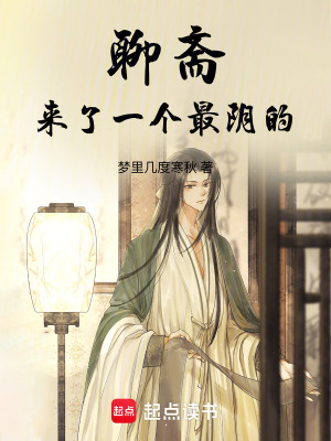 聊斋：来了一个最阴的封面