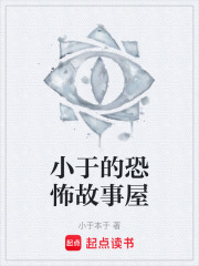 小于的恐怖故事屋在线阅读
