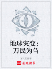地球灾变：万民为刍在线阅读