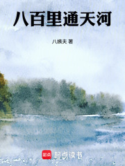八百里通天河在线阅读