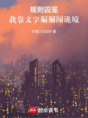 规则囚笼：我靠文字漏洞闯诡境