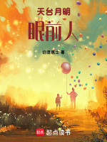 天台月明眼前人最新章节在线阅读