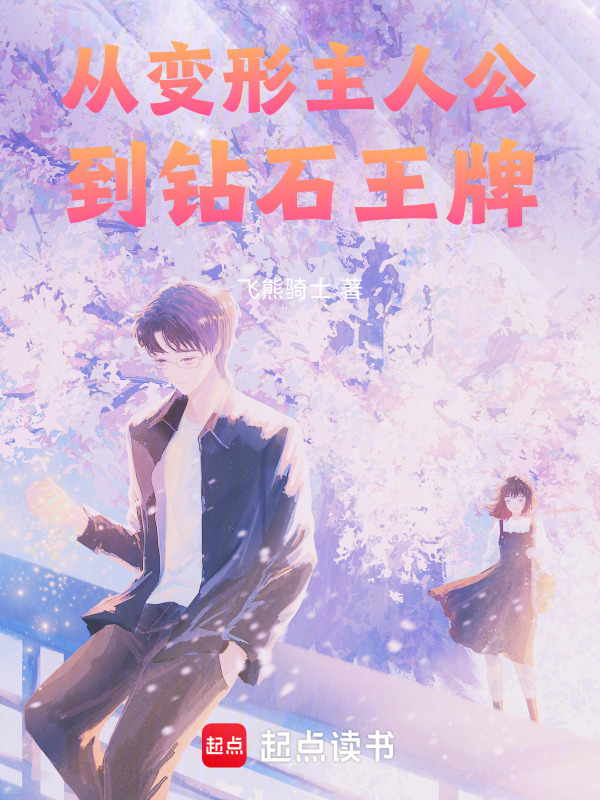 从变形主人公到钻石王牌在线阅读