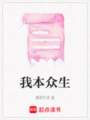我本众生在线阅读