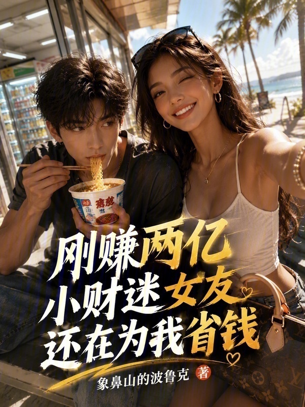 刚赚两亿小财迷女友还在为我省钱在线阅读