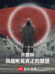 许愿柳：我能听见真正的愿望在线阅读