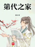第代之家最新章节在线阅读